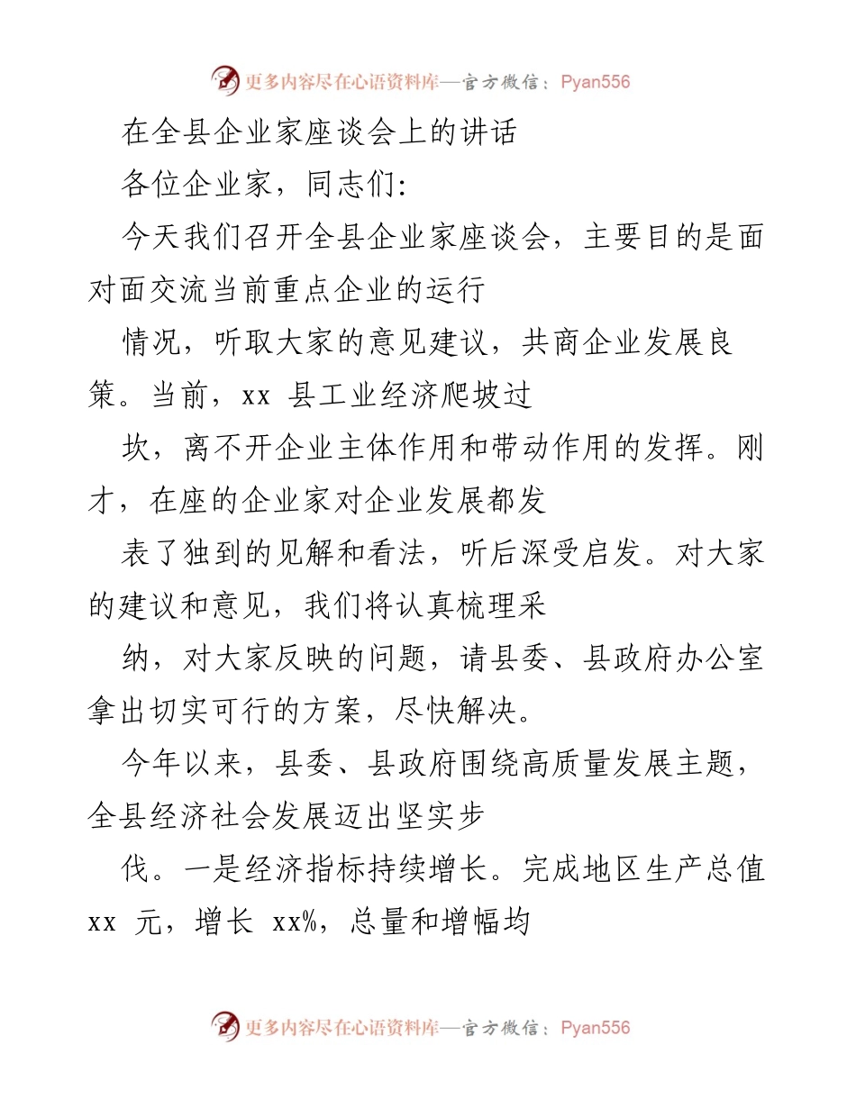 [发言] 企业家座谈会 - 全县企业发展与经济增长座谈讲话.docx_第1页
