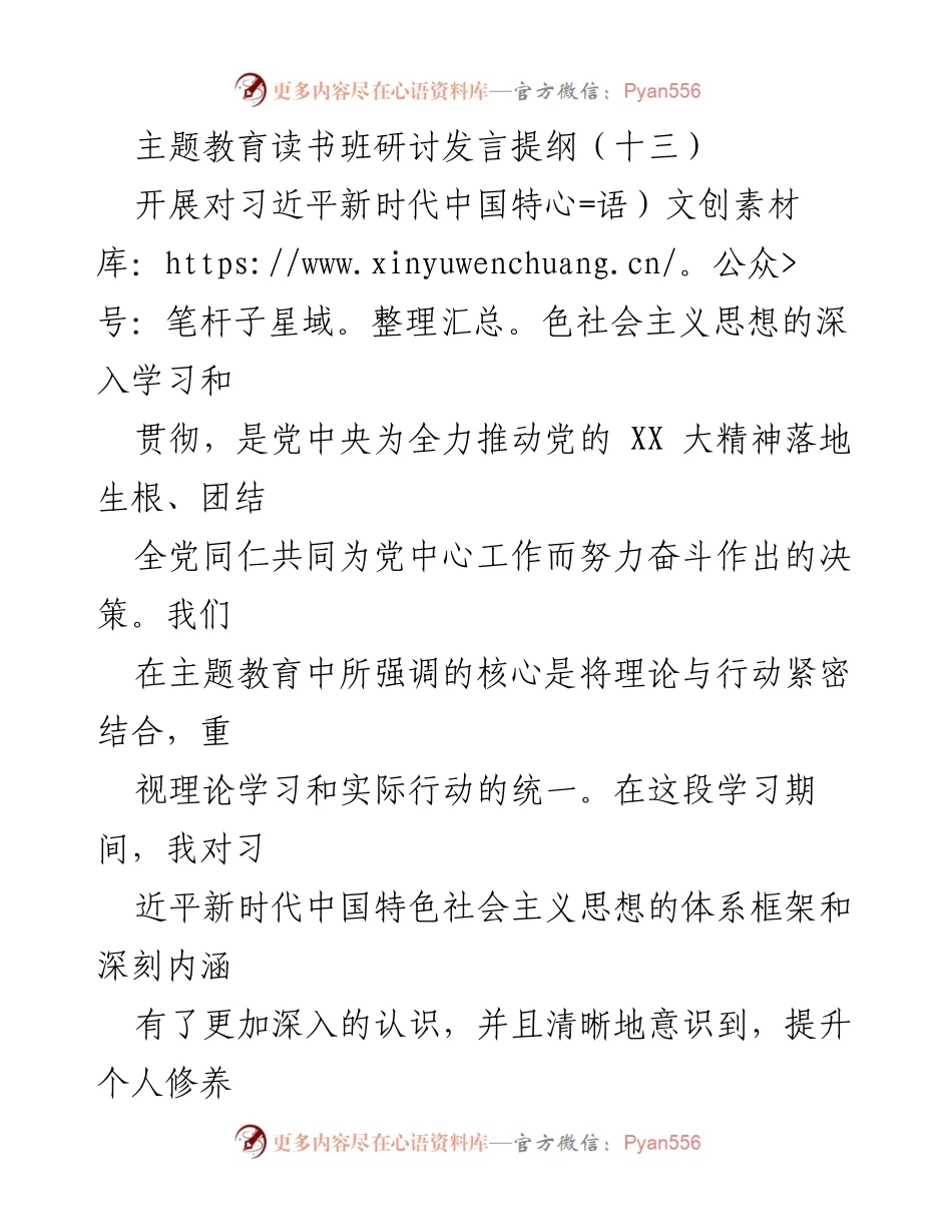 [发言] 主题教育读书班 - 深化理论学习，提升实践能力：习近平新时代中国特色社会主义思想的落实与体会.docx_第1页