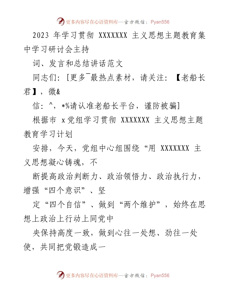 [发言] 主题教育集中学习研讨会 - 学习贯彻XXXXX主义思想的重要性与实践交流.docx_第1页