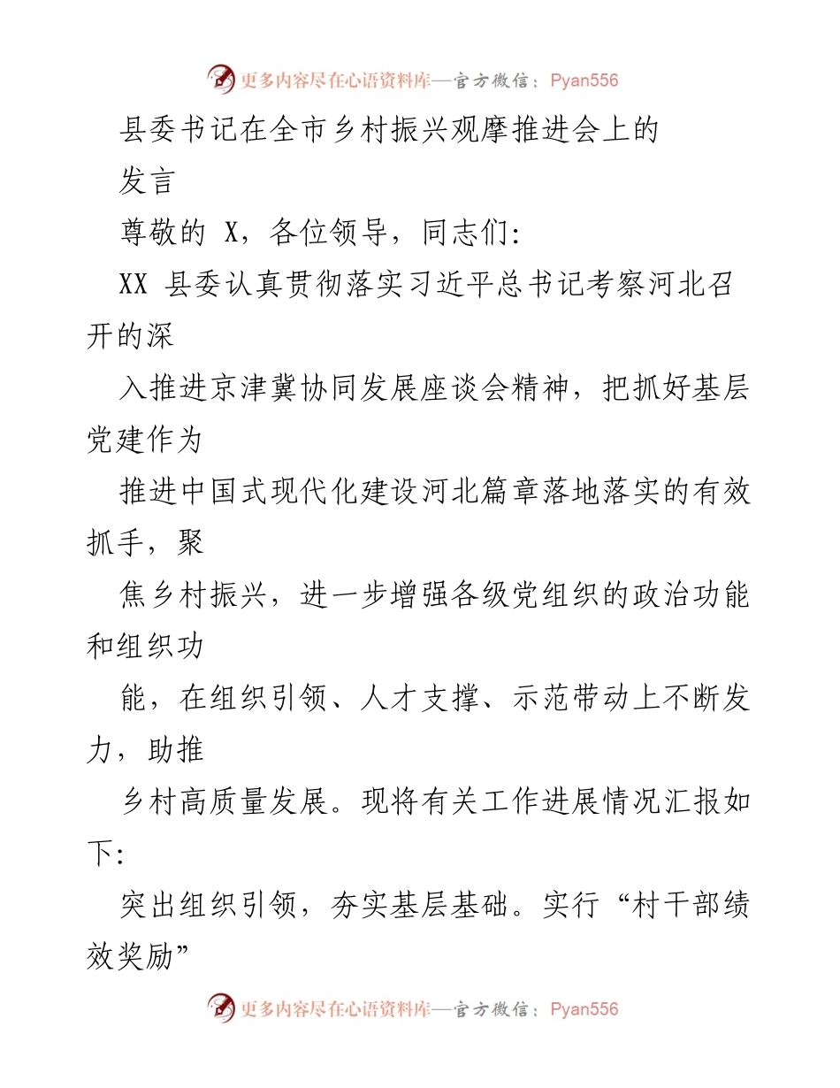 [发言] 乡村振兴观摩推进会 - 推动乡村振兴的组织引领与人才支撑策略.docx_第1页