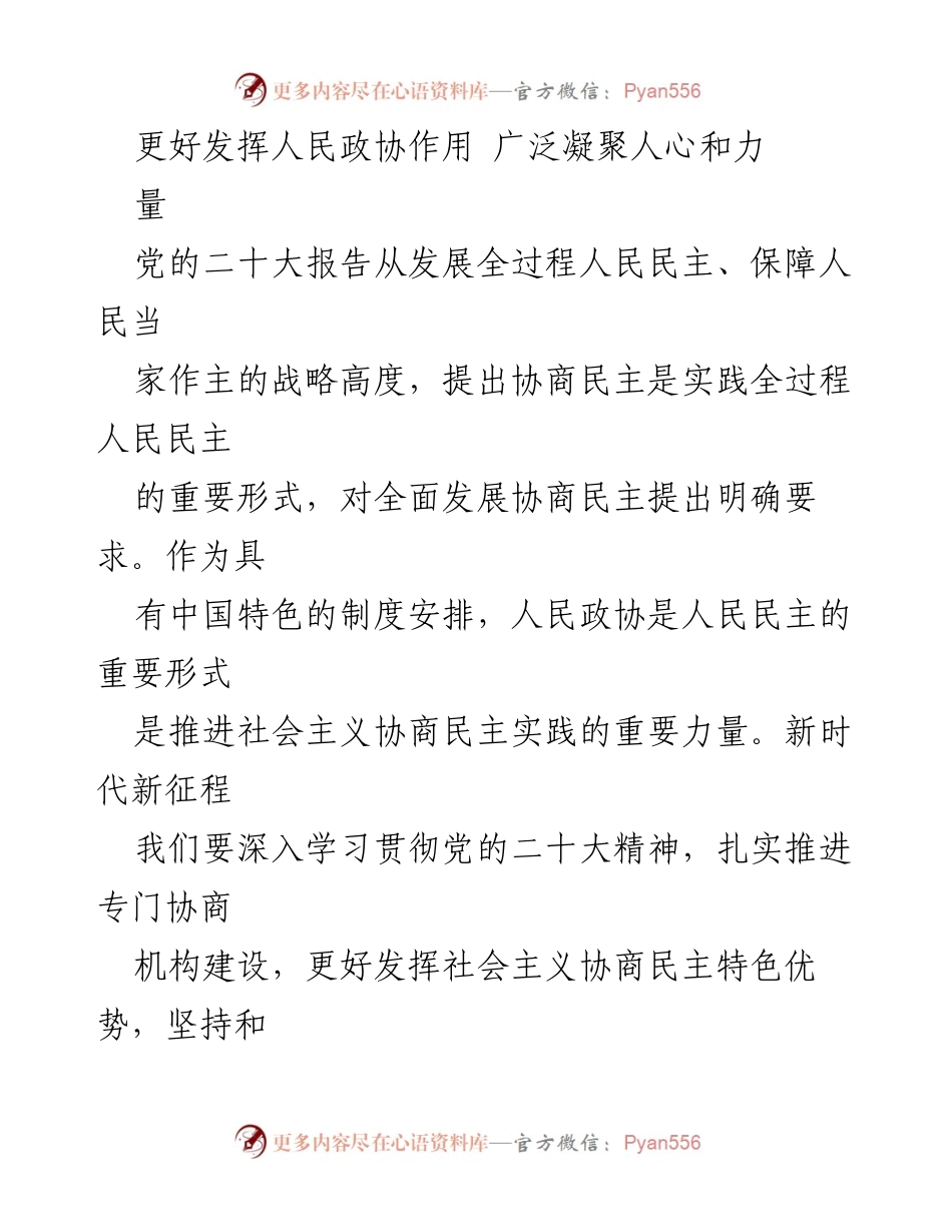 [发言] 人民政协会议 - 更好发挥人民政协作用，推动社会主义协商民主发展.docx_第1页