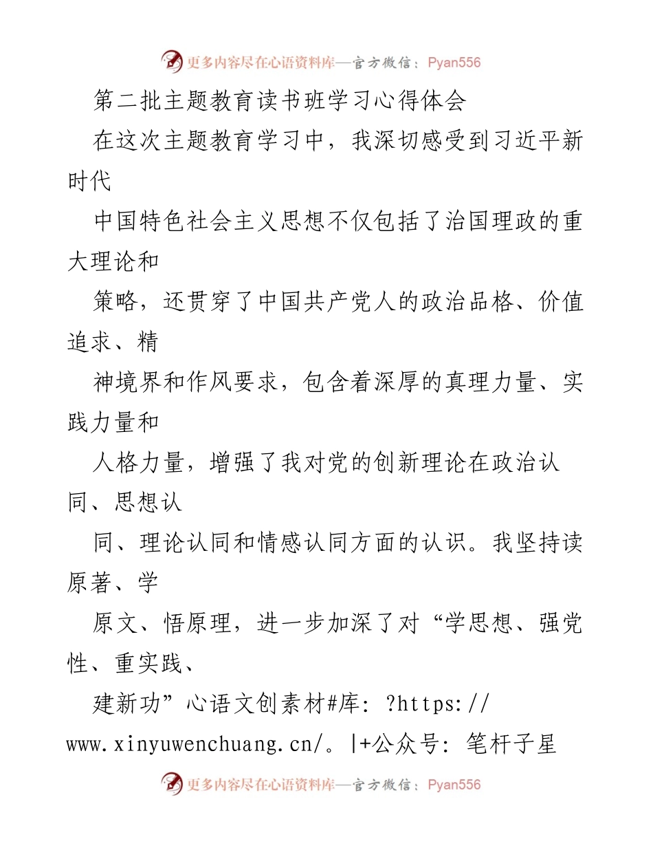 [发言] 主题教育读书班 - 深入学习习近平新时代中国特色社会主义思想的心得体会_6.docx_第1页