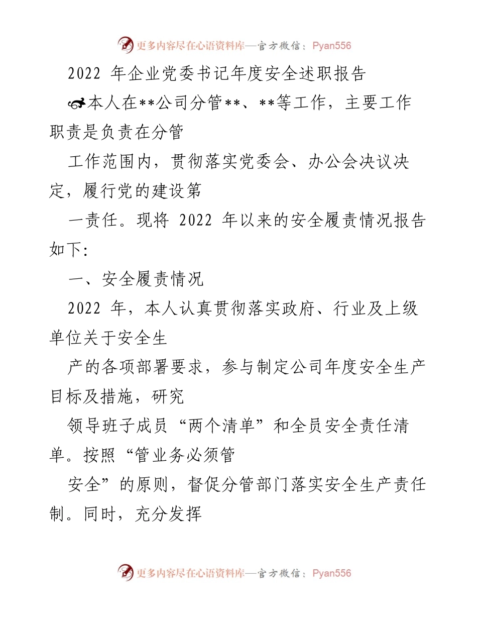 [发言] 企业党委年度安全述职 - 2022年企业党委书记安全履责报告.docx_第1页