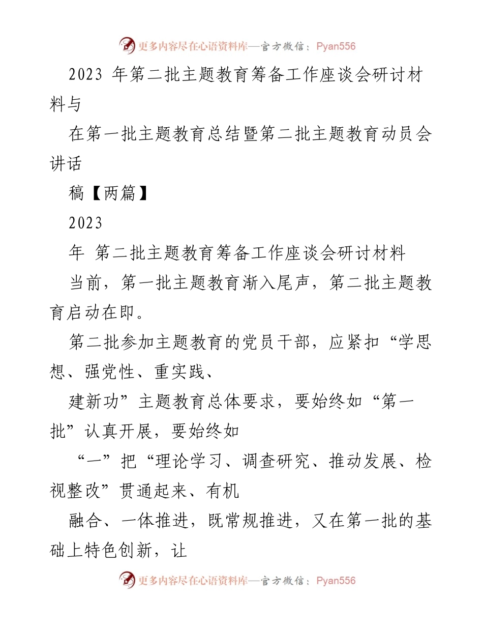[发言] 主题教育筹备工作座谈会 - 第二批主题教育高质量开展的要求与实践.docx_第1页