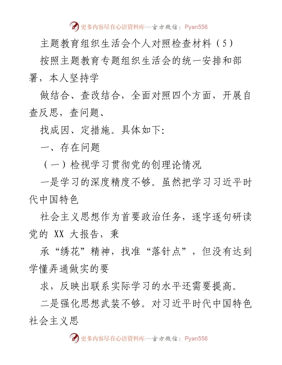 [发言] 主题教育组织生活会 - 个人对照检查材料总结_10.docx_第1页