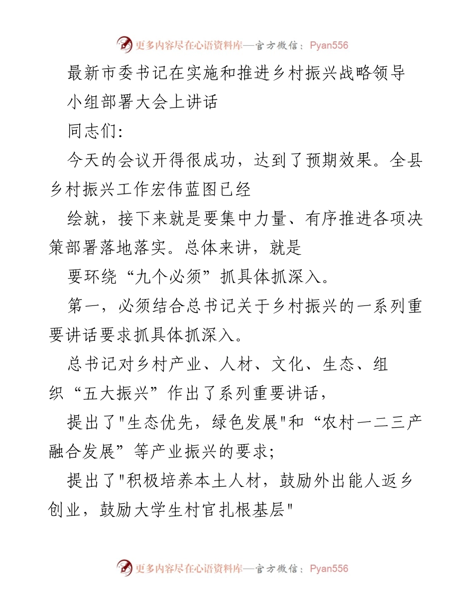 [发言] 乡村振兴战略部署大会 - 推进乡村振兴的具体措施与要求.docx_第1页