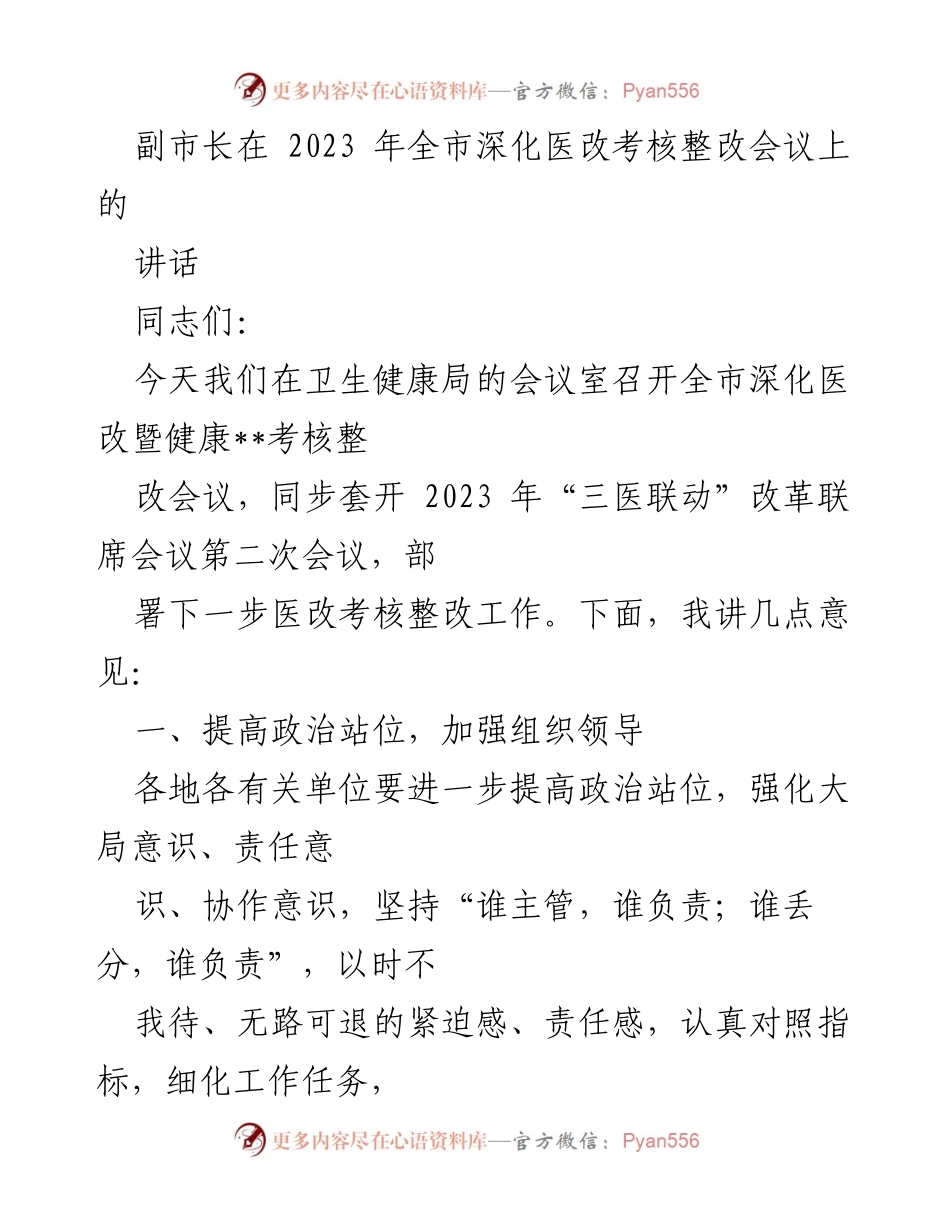 [发言] 会议 - 2023年全市深化医改考核整改会议讲话.docx_第1页