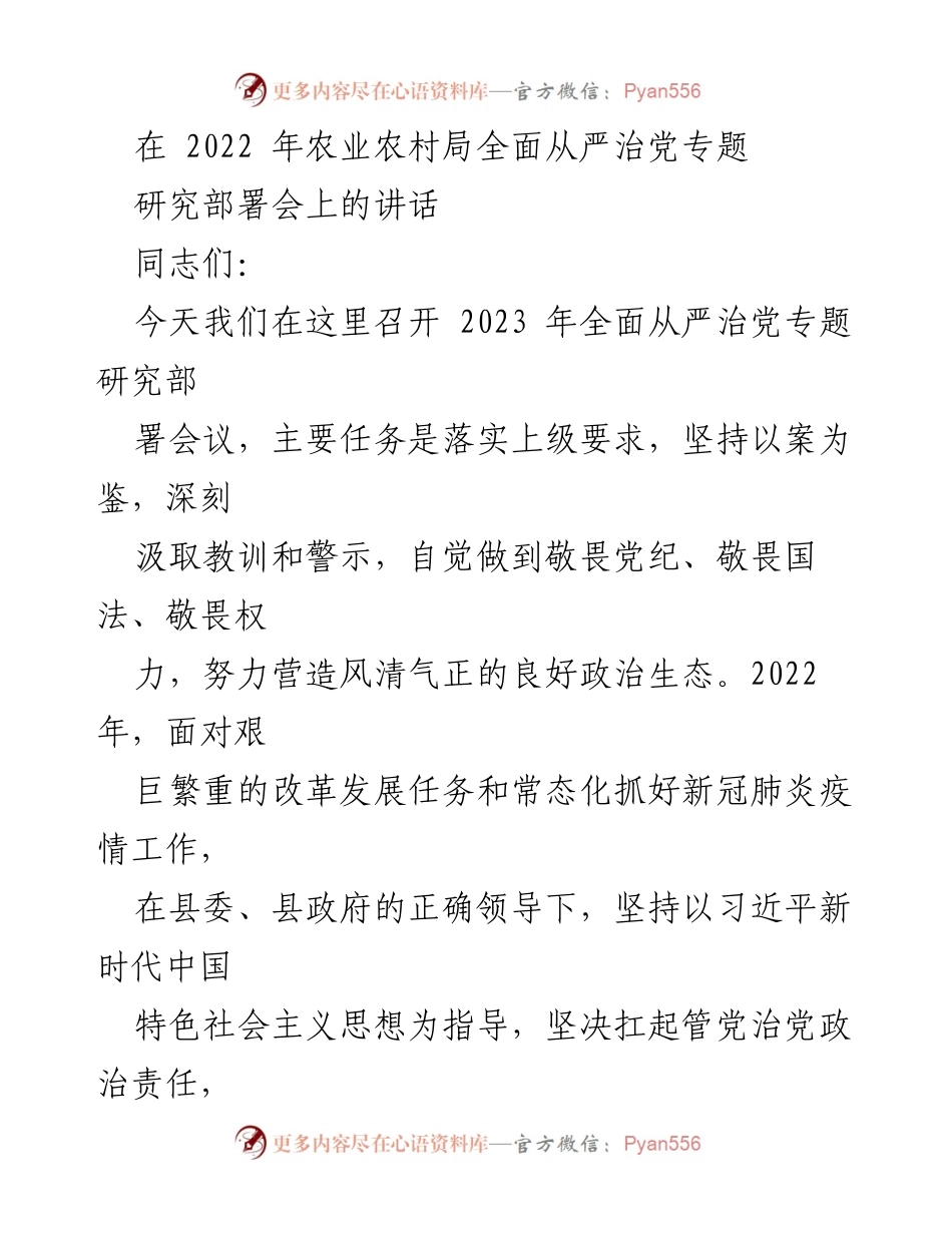 [发言] 会议 - 2023 年全面从严治党工作部署讲话.docx_第1页