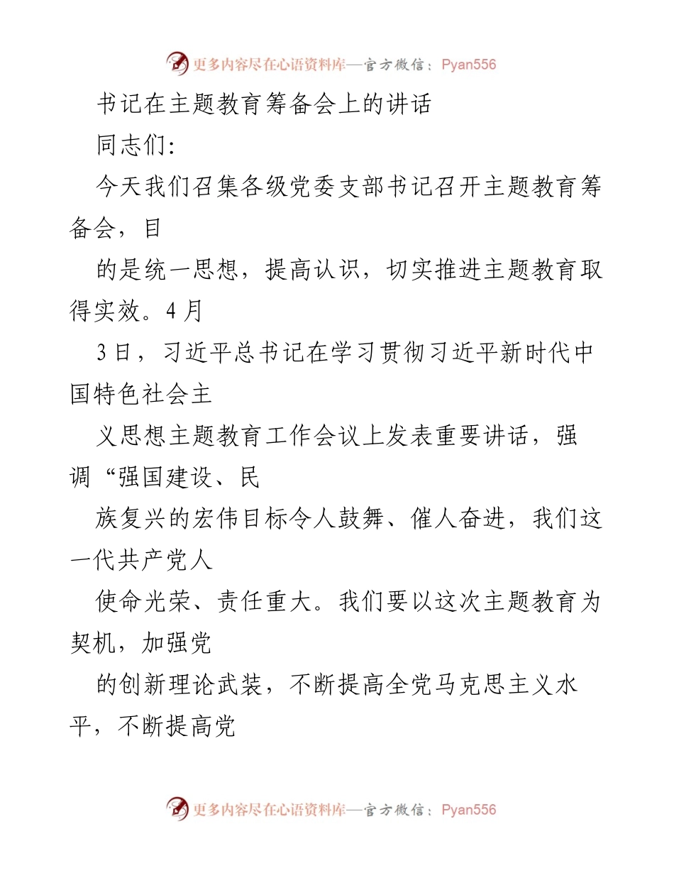 [发言] 主题教育筹备会 - 书记在主题教育筹备会上的讲话与指导意见.docx_第1页