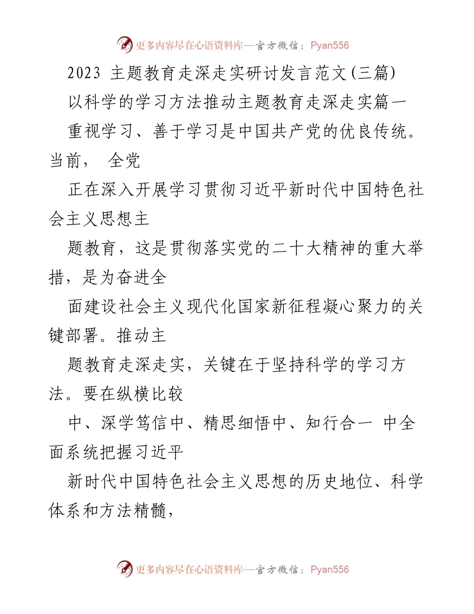 [发言] 主题教育研讨会 - 以科学学习方法推动主题教育走深走实.docx_第1页