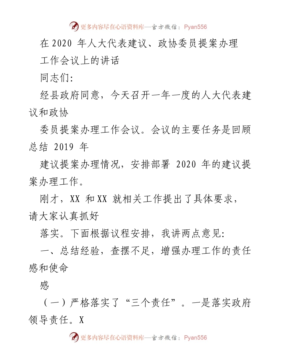 [发言] 人大代表建议和政协委员提案办理工作会议 - 加强责任感与沟通，推动提案办理工作落实.docx_第1页