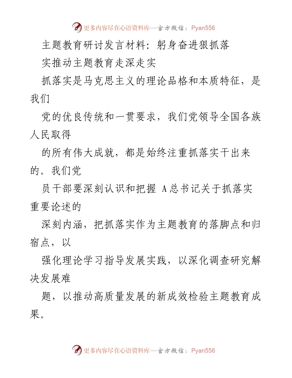 [发言] 主题教育研讨 - 深入推进主题教育，狠抓落实的实践探索.docx_第1页