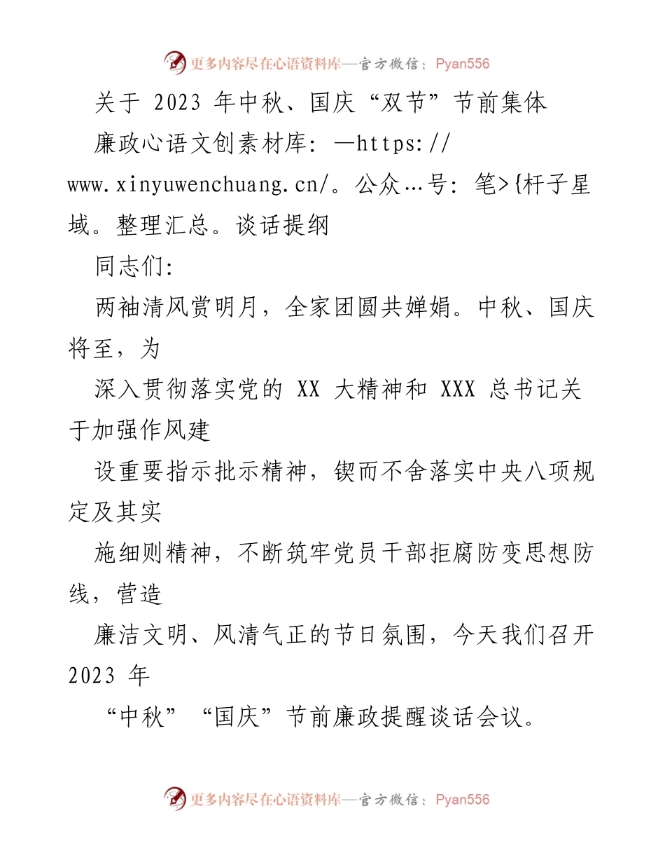 [发言] 会议 - 2023年中秋国庆节前廉政提醒谈话要点.docx_第1页