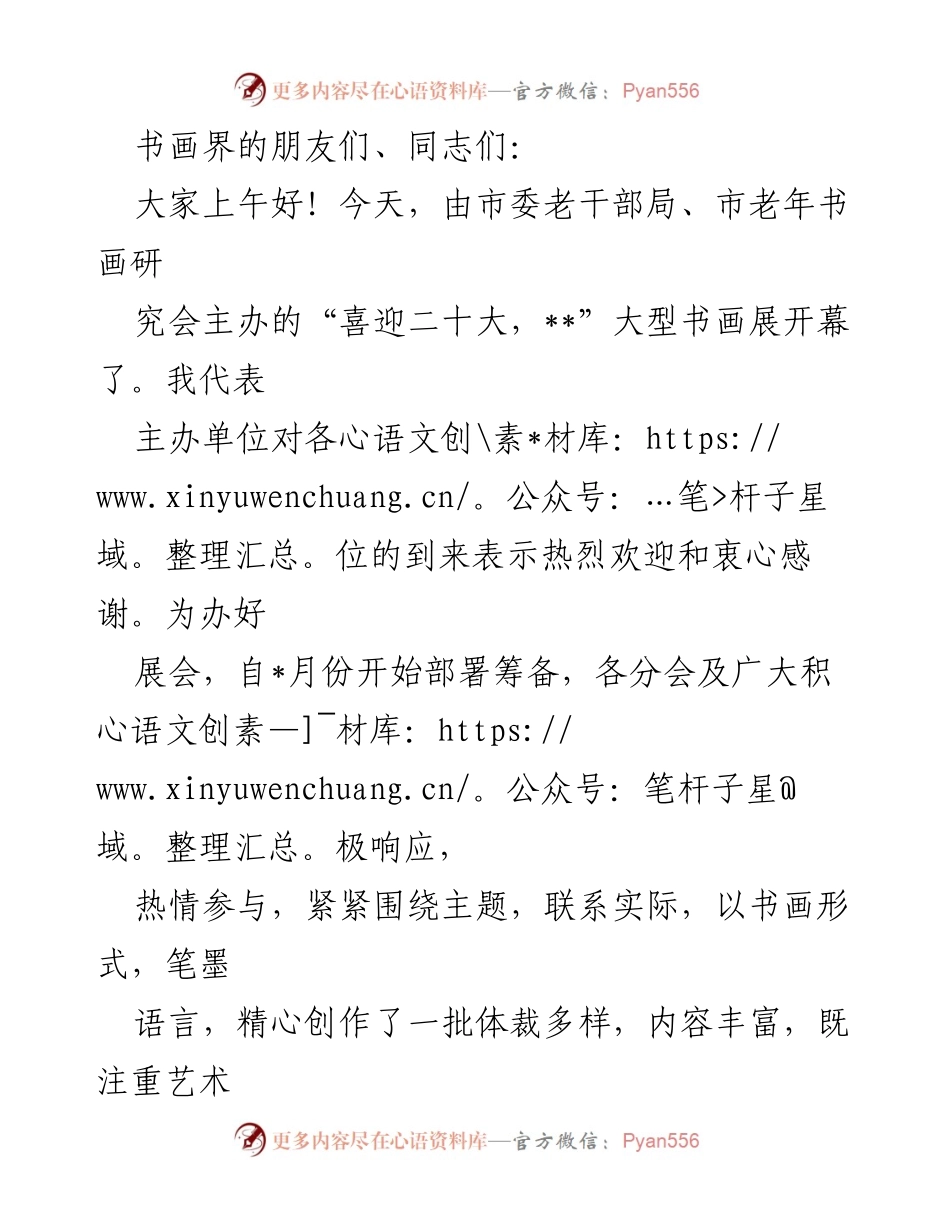 [发言] 书画展开幕式 - “喜迎二十大”书画展开幕致辞.docx_第1页