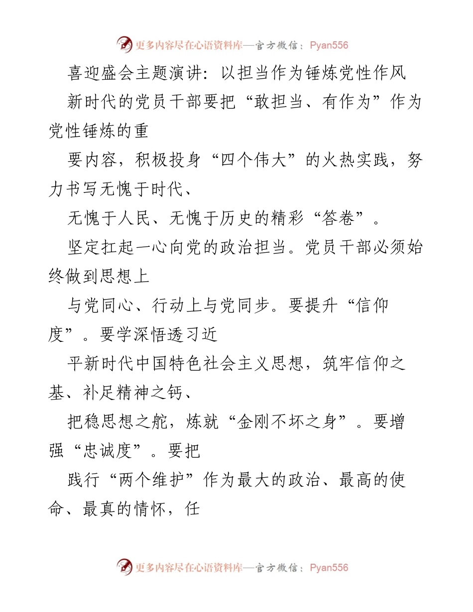 [发言] 主题演讲 - 以担当作为锤炼党性作风的时代使命.docx_第1页