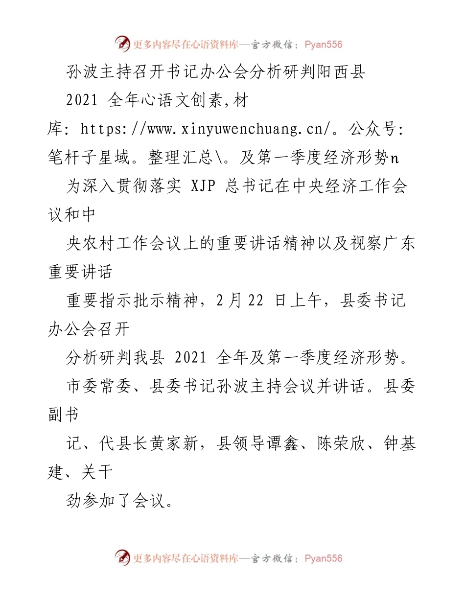 [发言] 书记办公会 - 分析阳西县2021年经济形势及发展对策.docx_第1页
