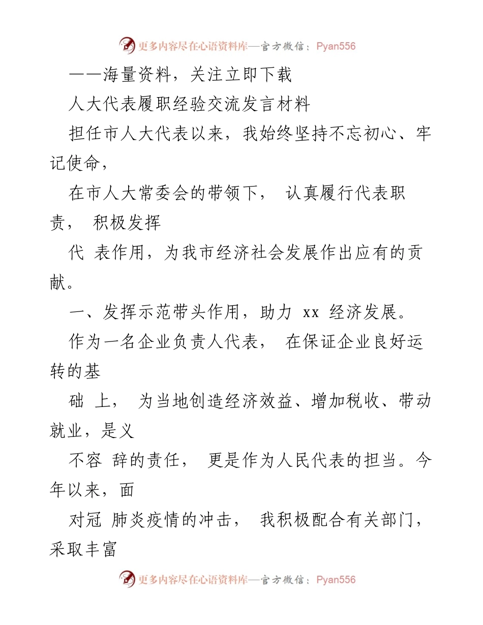 [发言] 人大代表履职经验交流 - 积极履职，助力经济发展与脱贫攻坚.docx_第1页