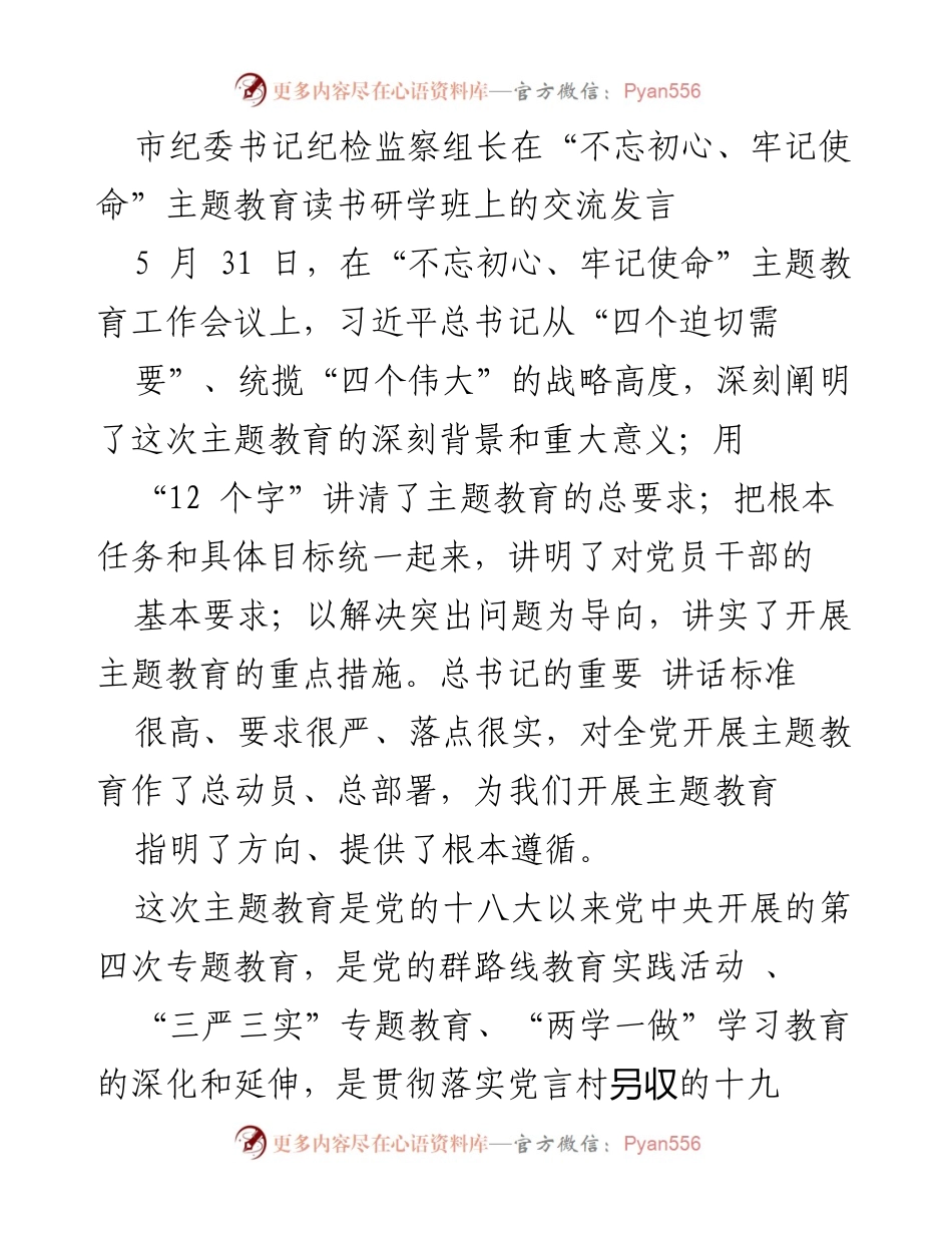 [发言] 主题教育读书研学班 - 深入学习习近平总书记重要讲话精神，强化理论武装与政治品格.docx_第1页