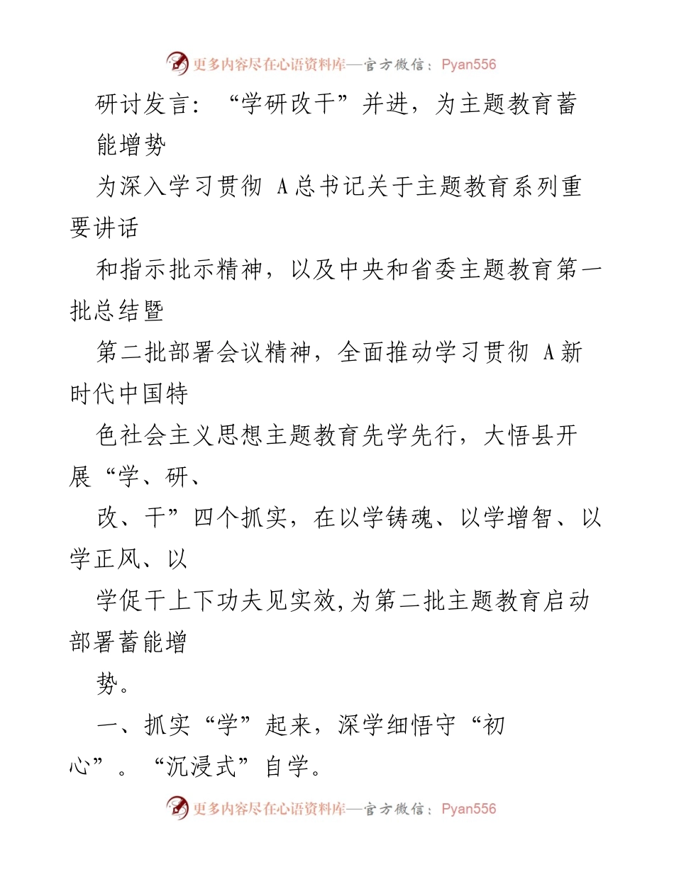 [发言] 主题教育研讨会 - “学研改干”并进，为主题教育蓄能增势.docx_第1页
