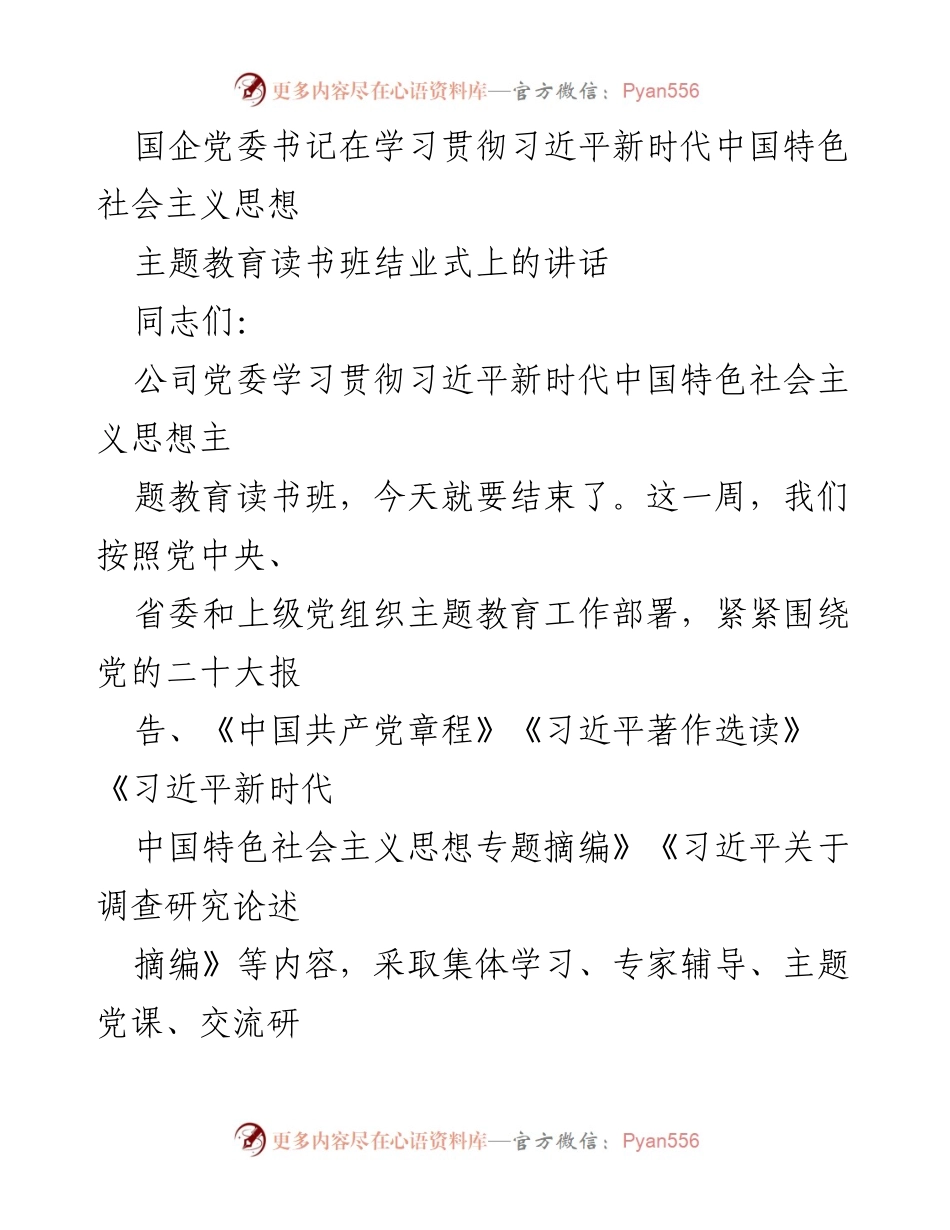 [发言] 主题教育读书班结业式 - 国企党委书记在主题教育读书班结业式上的讲话.docx_第1页