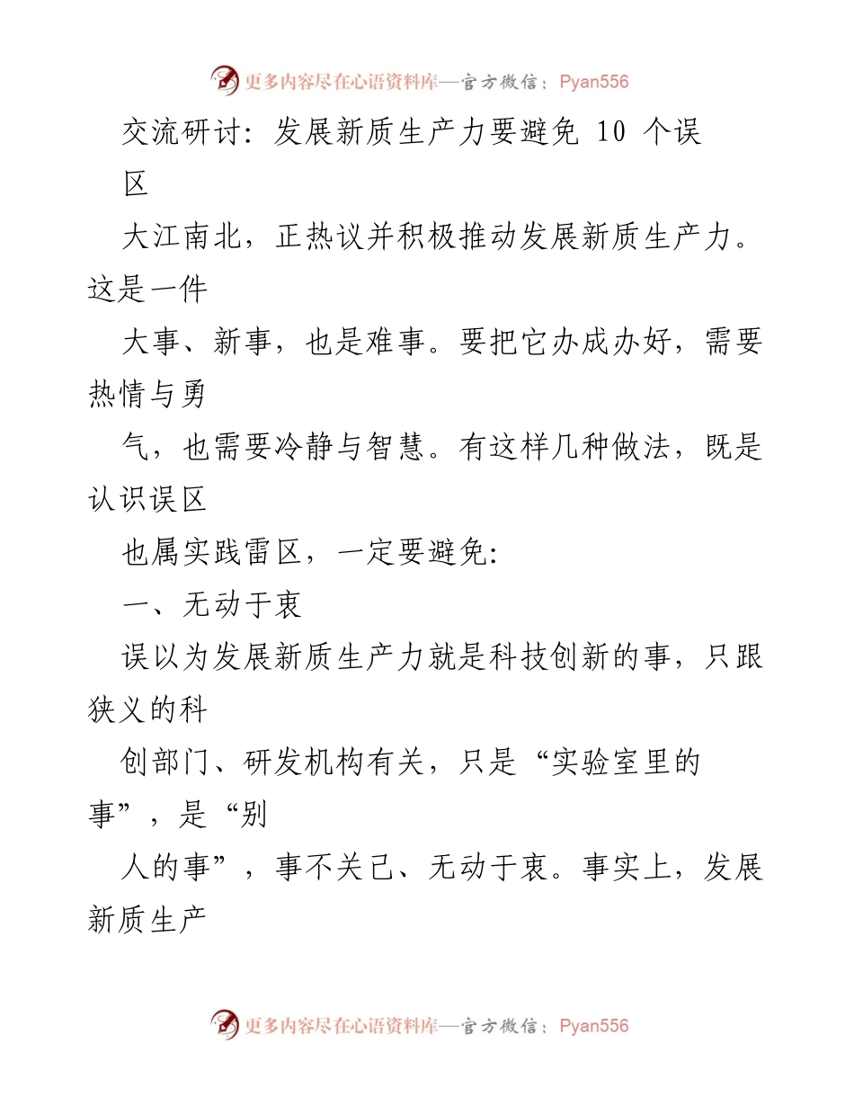 [发言] 交流研讨 - 避免发展新质生产力的七大误区_1.docx_第1页