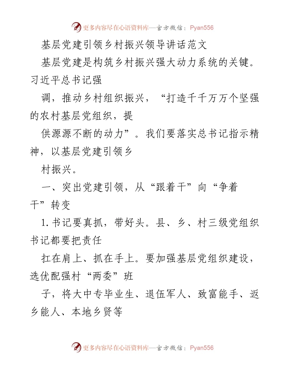 [发言] 乡村振兴大会 - 基层党建引领乡村振兴的重要性与实践路径.docx_第1页