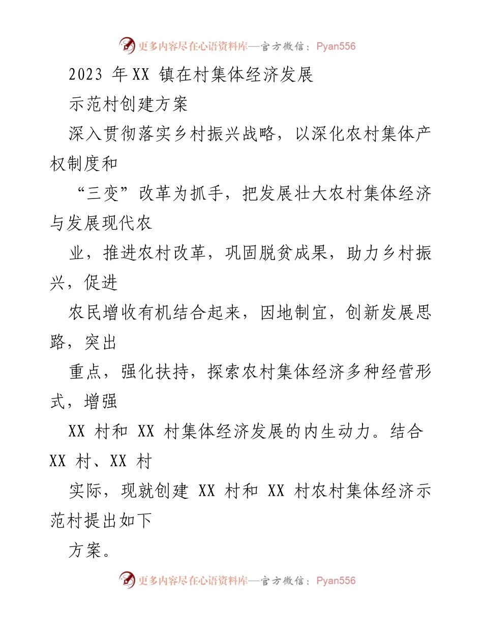 [发言] 乡村振兴战略实施 - XX 镇农村集体经济示范村创建方案.docx_第1页