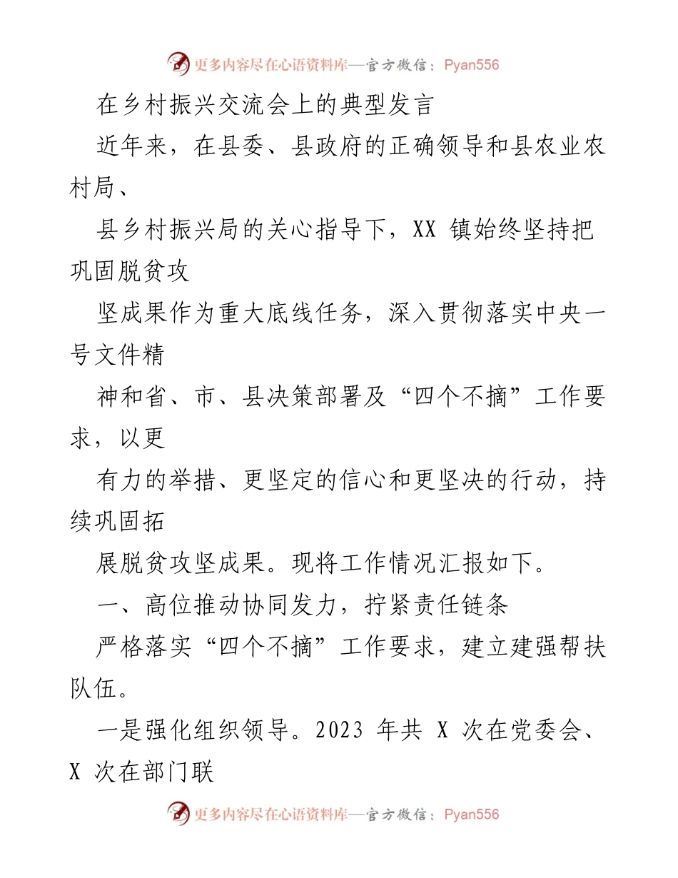 [发言] 乡村振兴交流会 - 巩固脱贫攻坚成果的有效措施与实践.docx_第1页