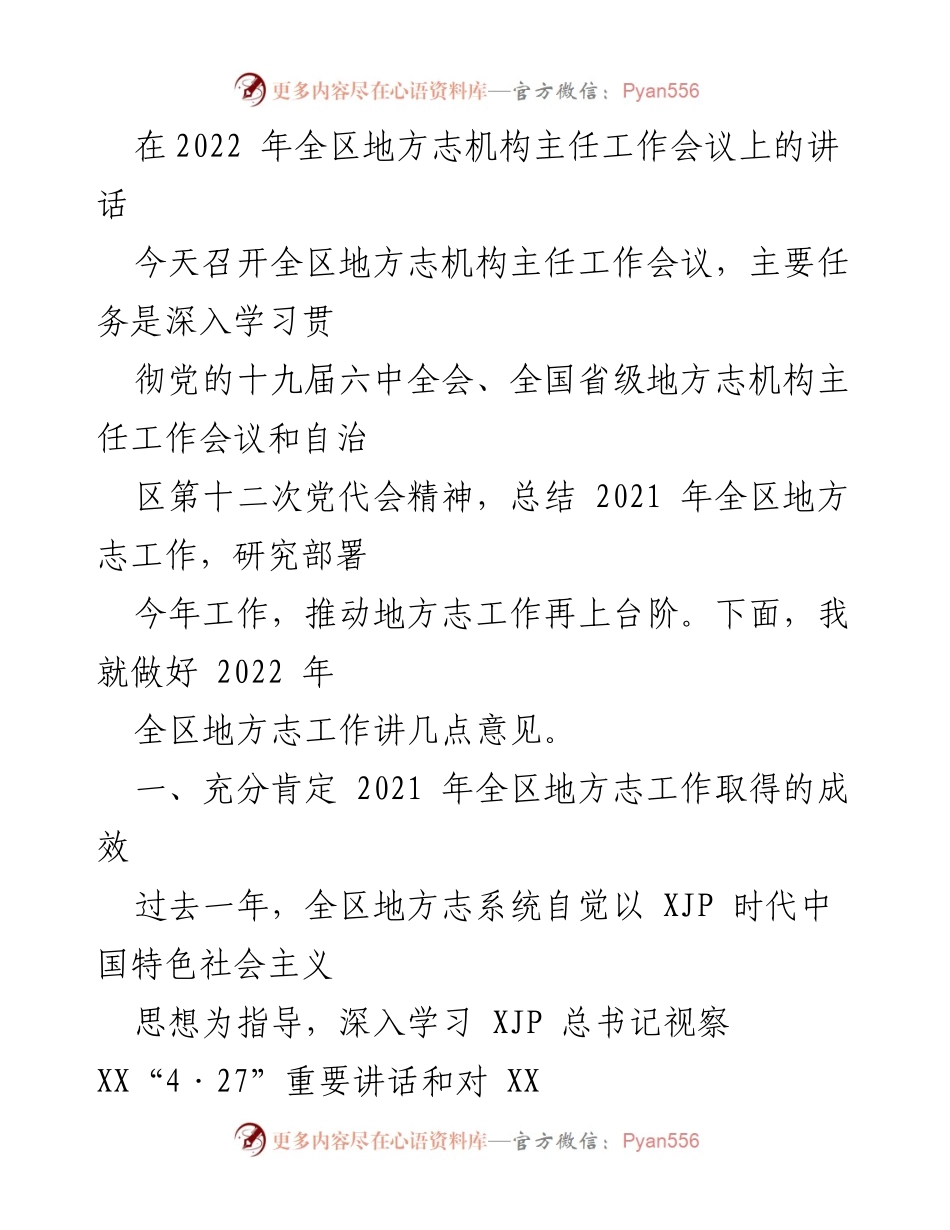 [发言] 会议 - 2022年全区地方志工作会议讲话要点.docx_第1页