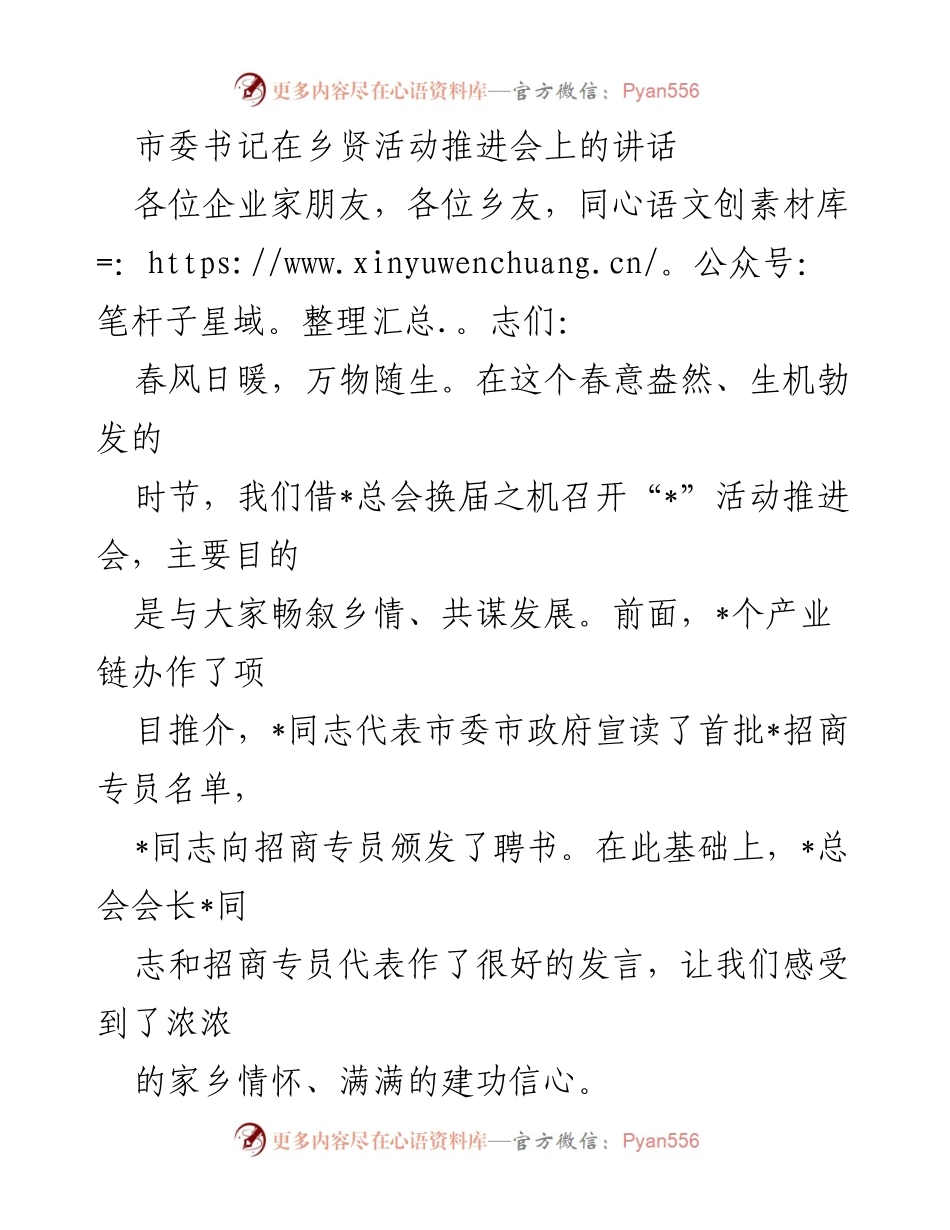[发言] 乡贤活动推进会 - 市委书记在乡贤活动推进会上的讲话.docx_第1页