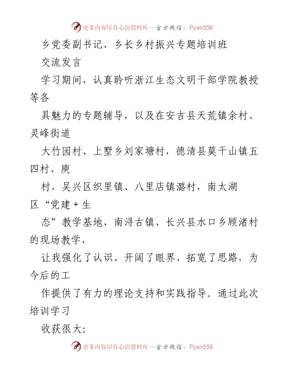 [发言] 乡村振兴专题培训班 - 深化认识与思路拓展：乡村振兴培训学习心得.docx_第1页