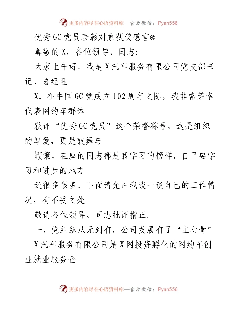 [发言] 优秀GC党员表彰大会 - 优秀GC党员获奖感言与党建工作分享.docx_第1页