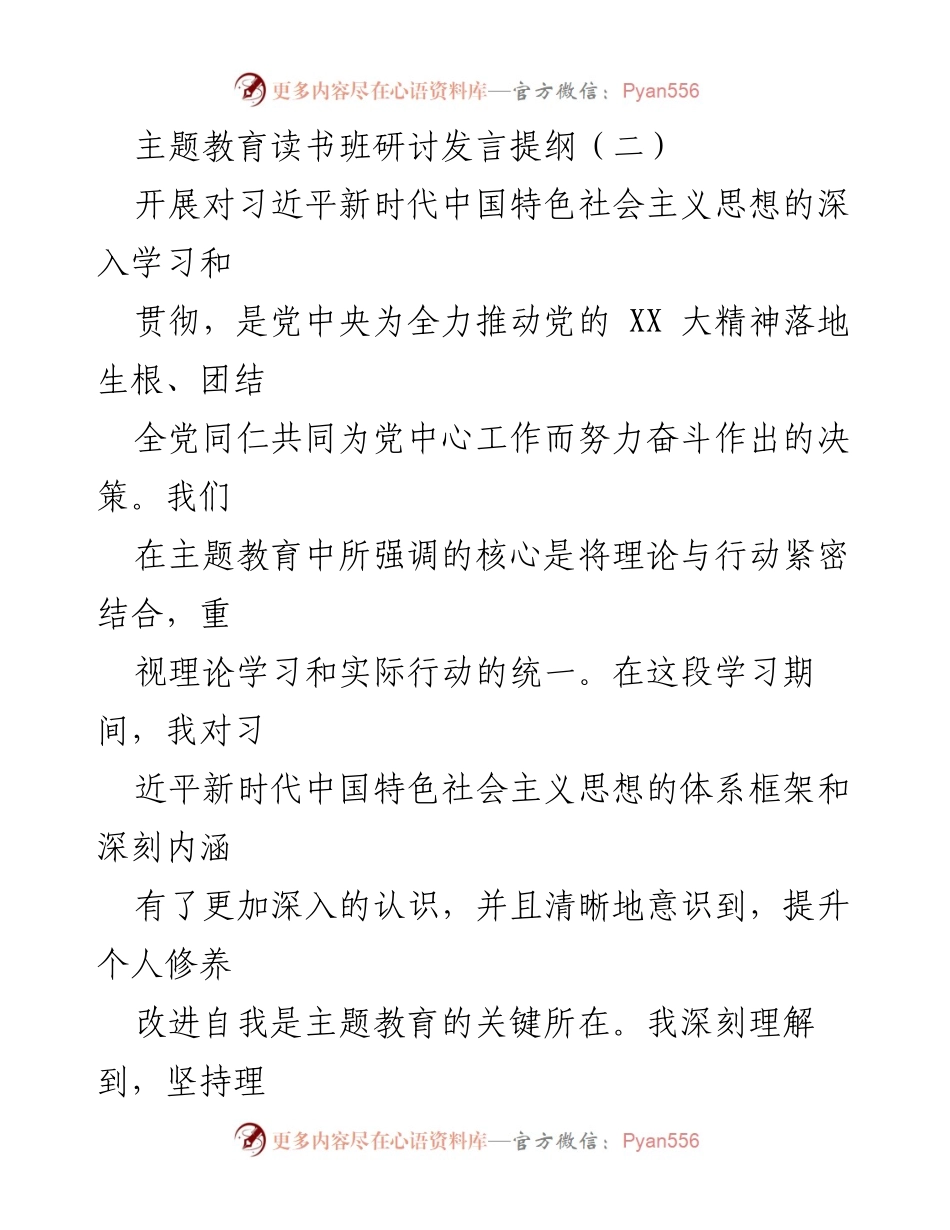 [发言] 主题教育读书班 - 深入学习习近平新时代中国特色社会主义思想的实践与反思.docx_第1页