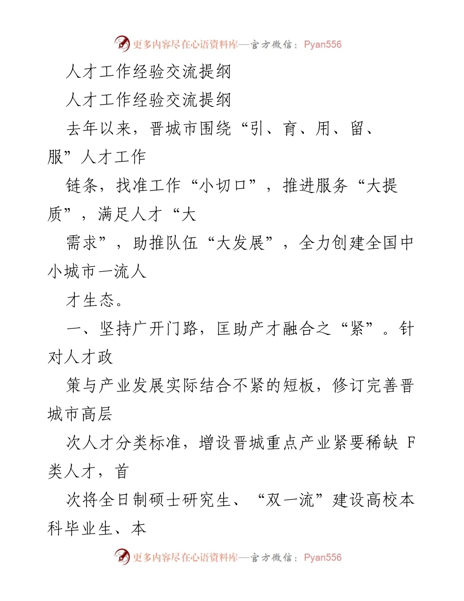 [发言] 人才工作经验交流会 - 晋城市人才工作经验交流提纲.docx_第1页
