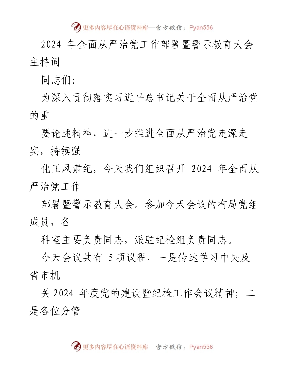 [发言] 会议 - 2024年全面从严治党工作部署暨警示教育大会主持词.docx_第1页