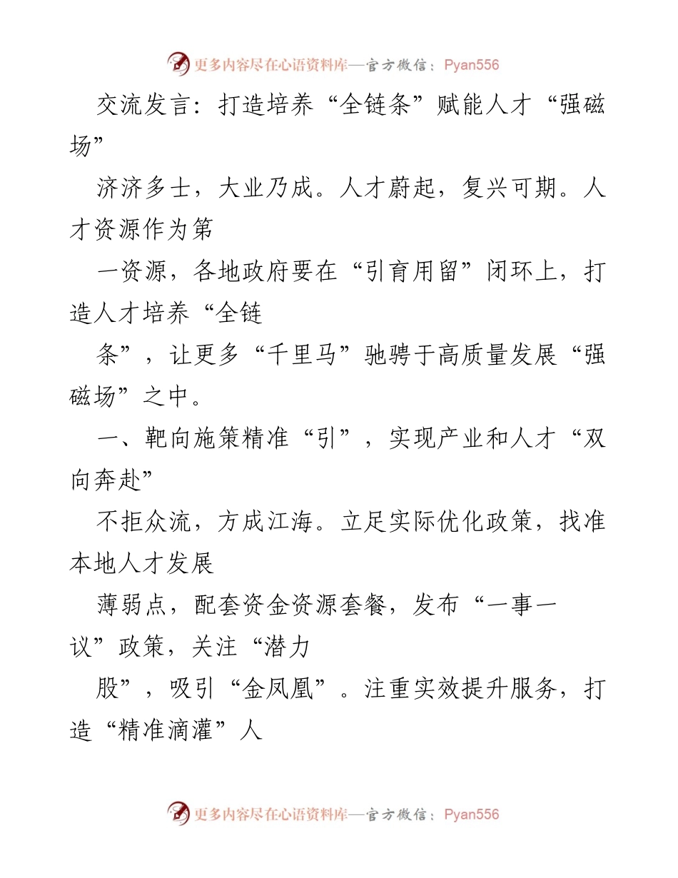[发言] 人才培养大会 - 打造“全链条”赋能人才的强磁场.docx_第1页