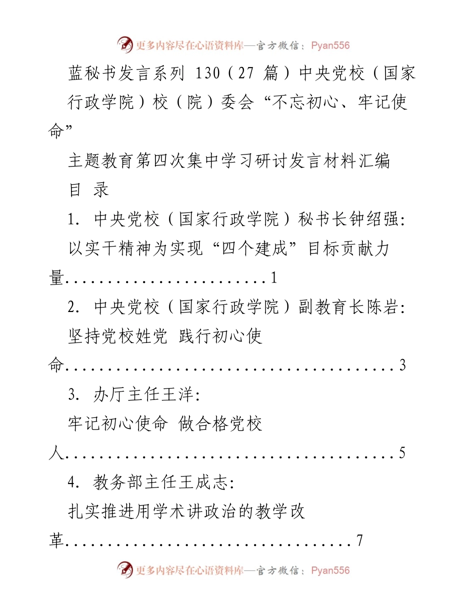 [发言] 主题教育集中学习研讨 - 不忘初心、牢记使命：中央党校发言材料汇编.docx_第1页