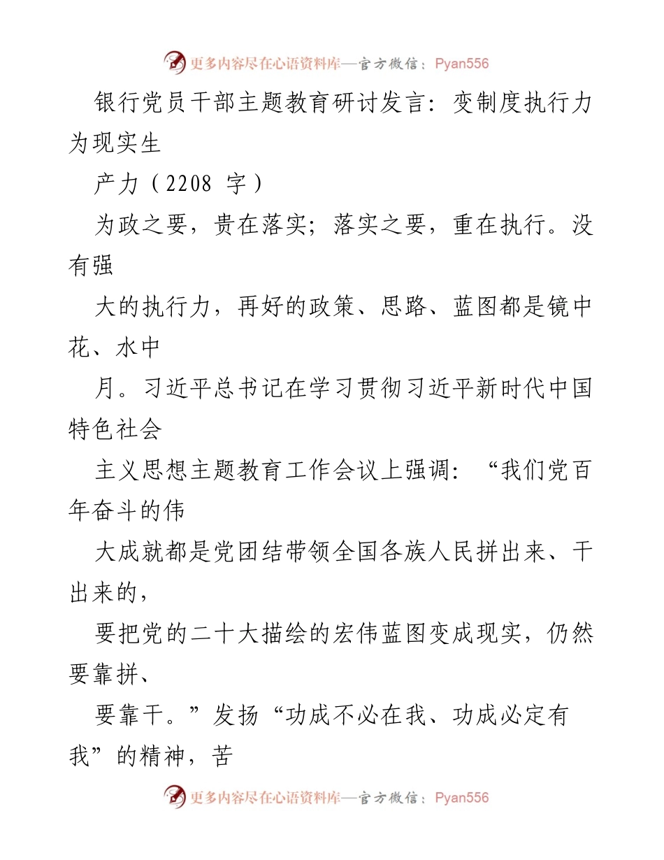 [发言] 主题教育研讨 - 提升执行力，推动制度落实为生产力.docx_第1页