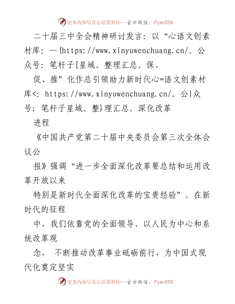 [发言] 二十届三中全会精神研讨 - 深化改革的引领与推进：以“保、促、推”为核心理念.docx_第1页