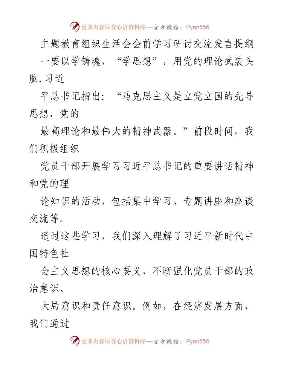[发言] 主题教育组织生活会 - 加强理论学习，推动党建引领与为民服务.docx_第1页