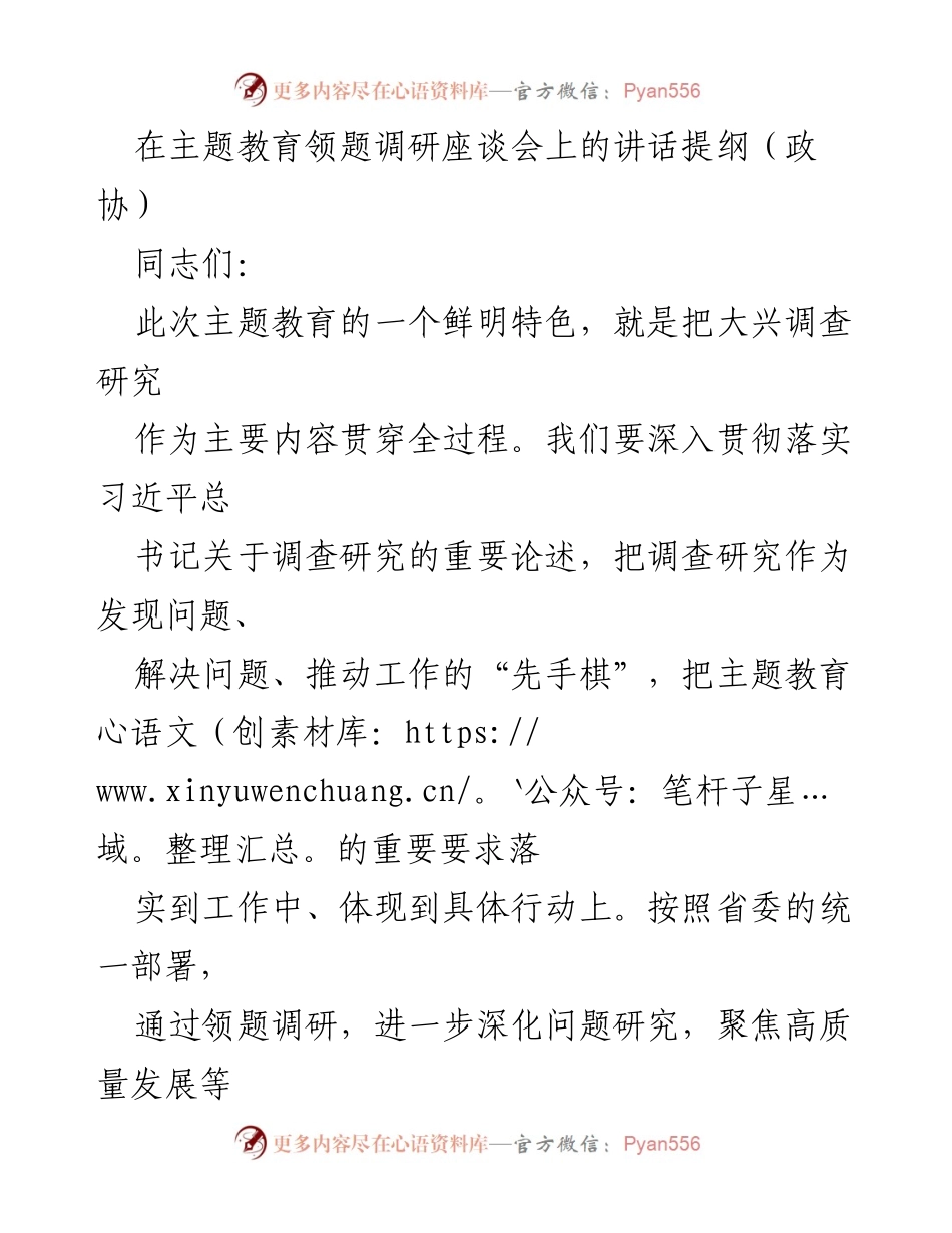 [发言] 主题教育领题调研座谈会 - 深入调查研究，提升基层治理效能.docx_第1页