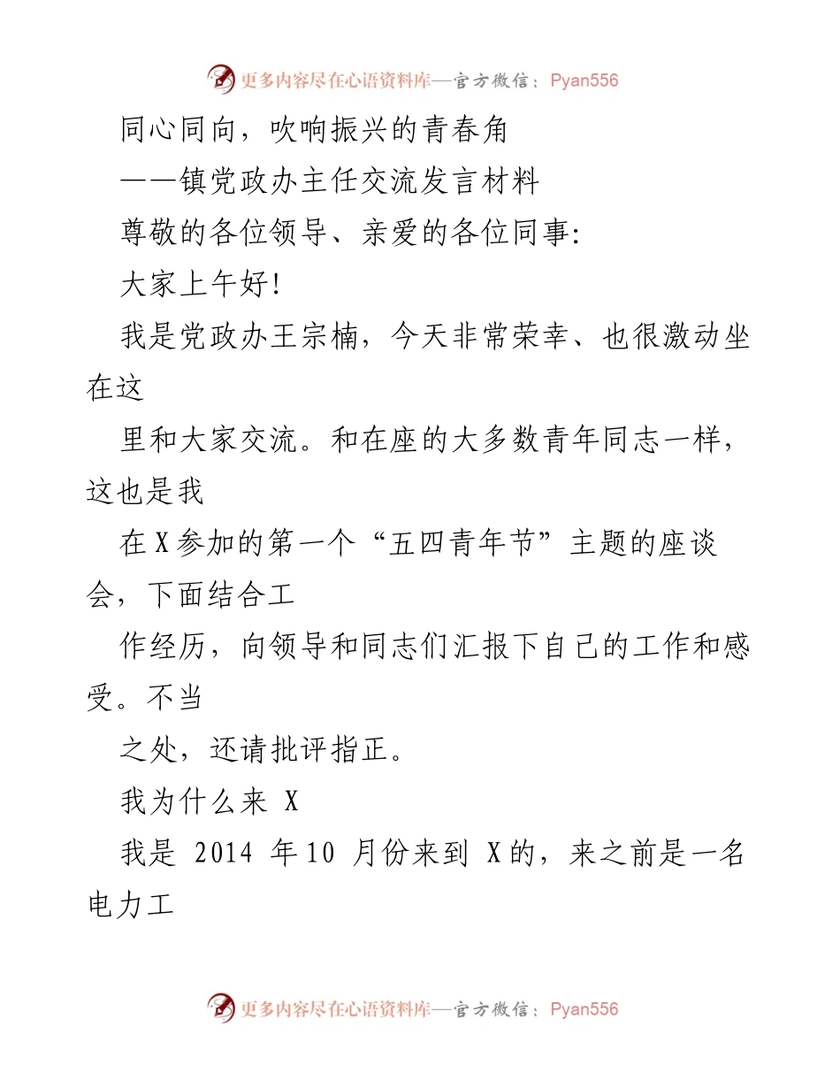 [发言] 五四青年节座谈会 - 同心同向，振兴青春的使命.docx_第1页