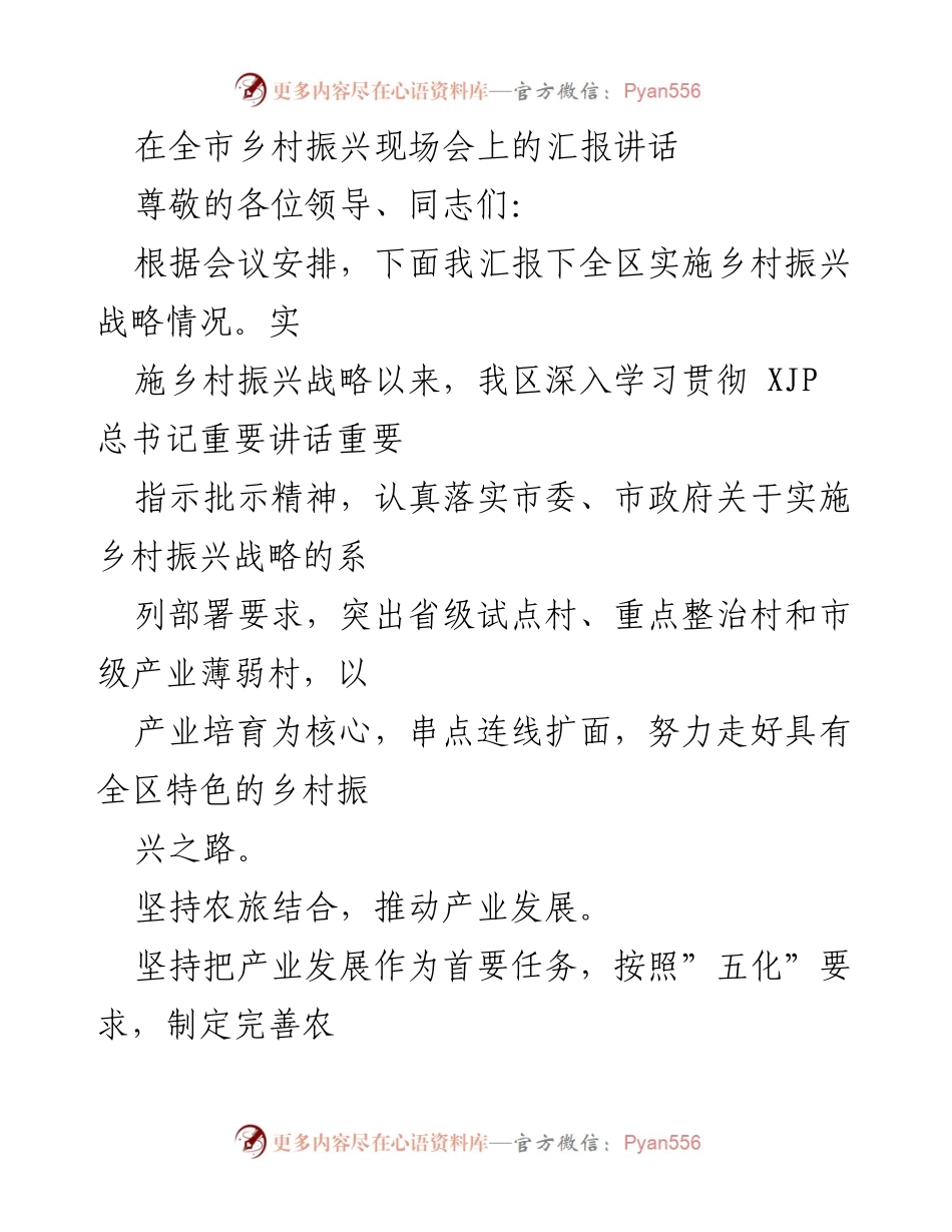 [发言] 乡村振兴现场会 - 全区乡村振兴战略实施情况汇报.docx_第1页