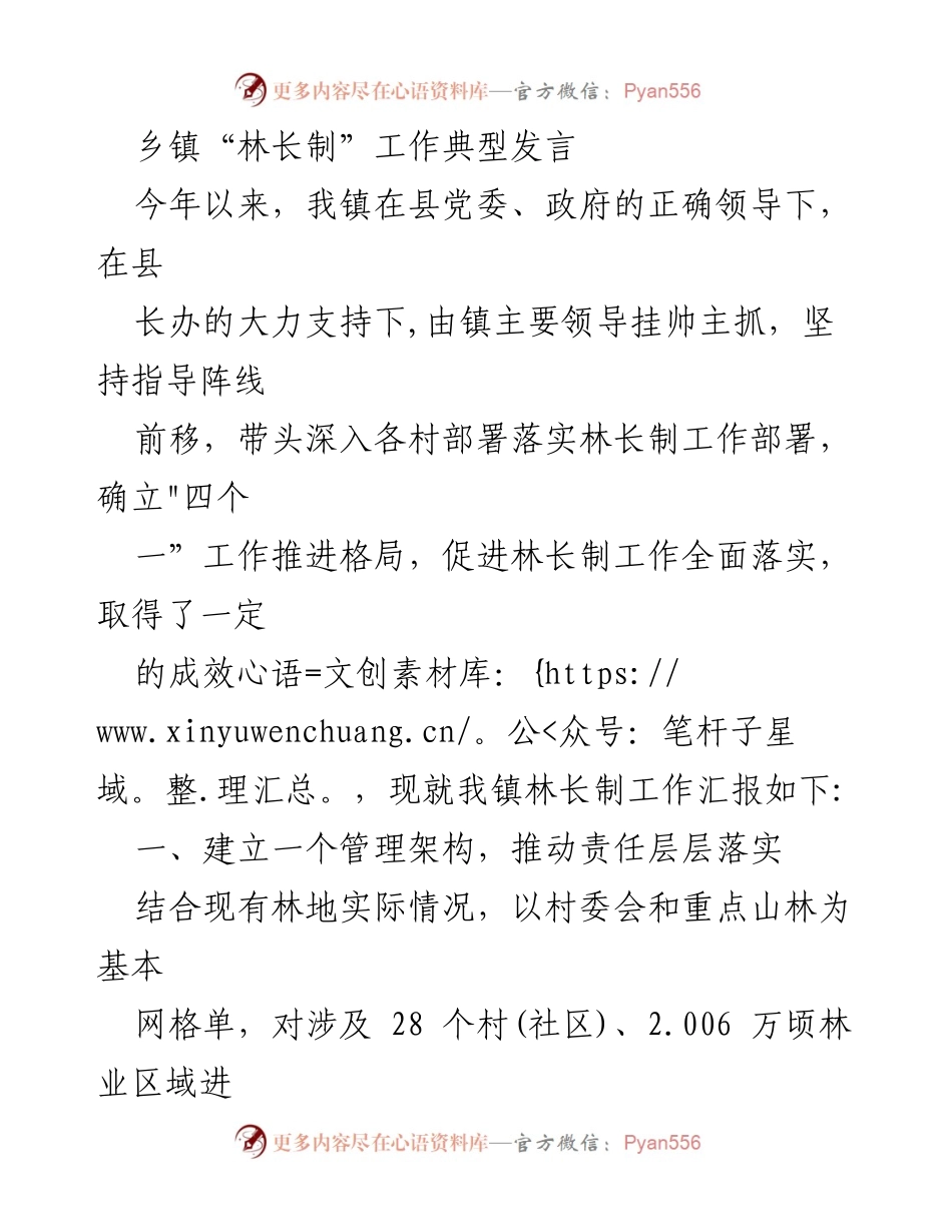 [发言] 乡镇林长制工作汇报 - 乡镇林长制工作推进与成效总结.docx_第1页