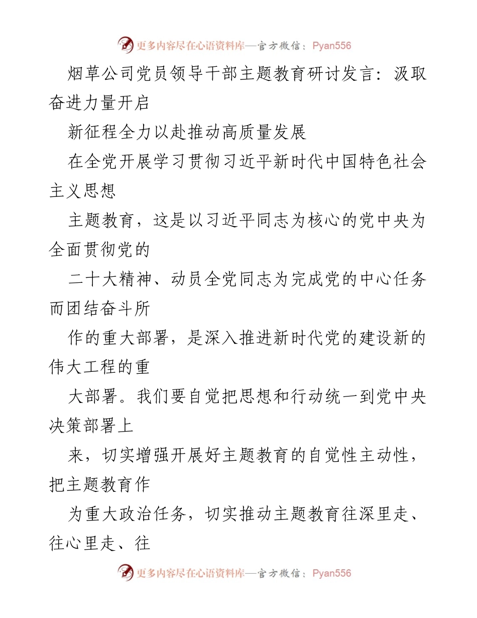 [发言] 主题教育研讨会 - 汲取奋进力量，开启高质量发展新征程.docx_第1页
