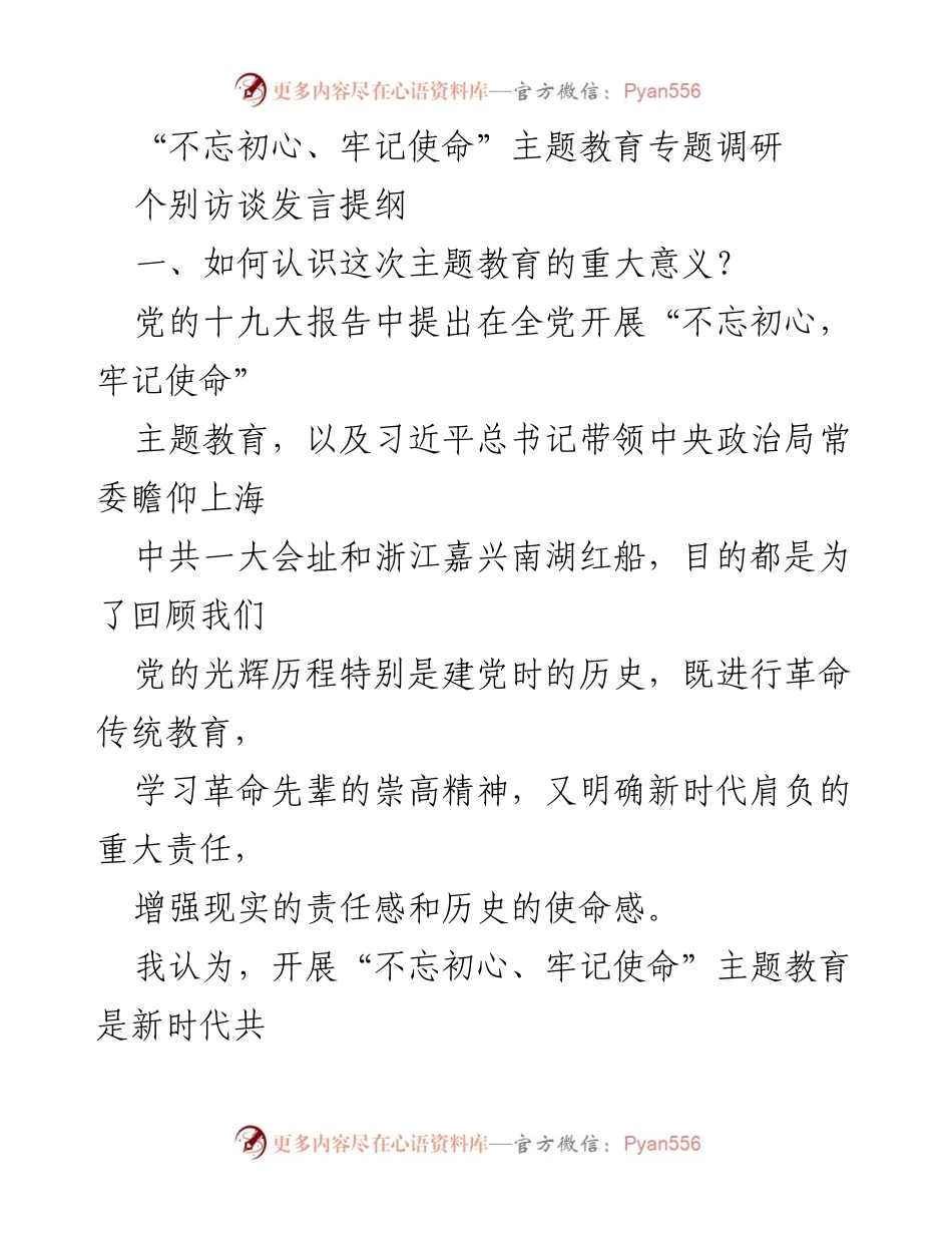 [发言] 主题教育调研 - 深入探讨“不忘初心、牢记使命”主题教育的重大意义.docx_第1页