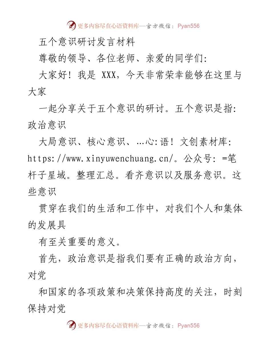 [发言] 五个意识研讨会 - 深化五个意识，提升个人与集体发展.docx_第1页