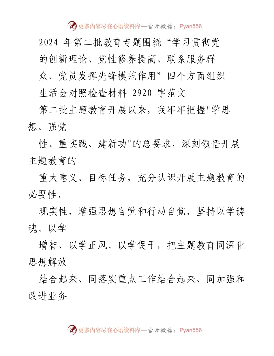 [发言] 主题教育组织生活会 - 深刻查摆问题，提升党性修养与服务能力.docx_第1页