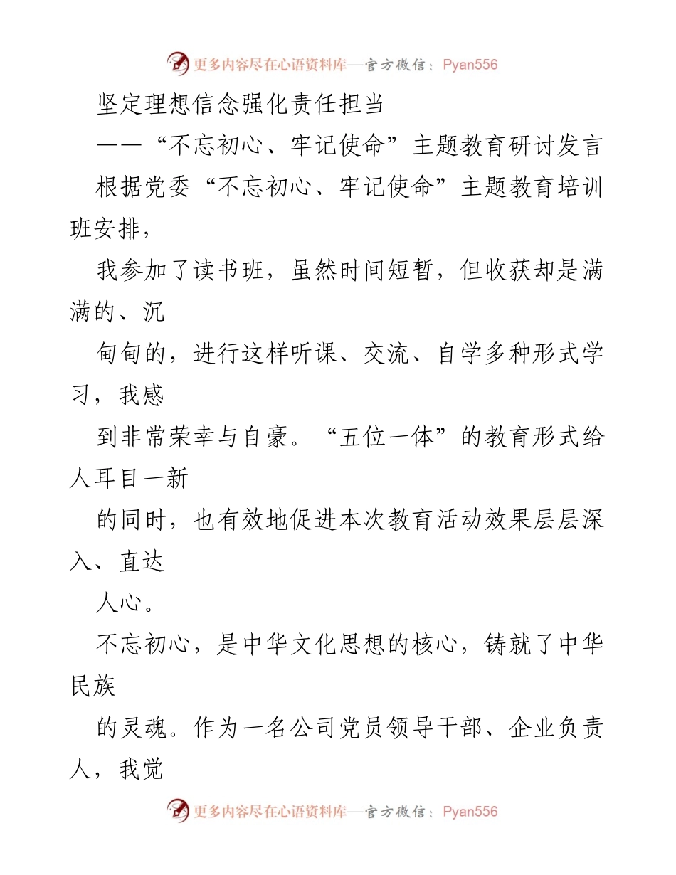 [发言] 主题教育研讨 - 坚定理想信念，强化责任担当，感恩初心与时代.docx_第1页