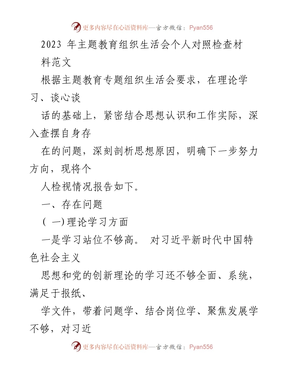 [发言] 主题教育组织生活会 - 个人对照检查材料总结_6.docx_第1页